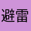 避雷美团经营