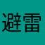 避雷苹果软件
