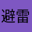 避雷转转，