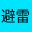 避雷这个软件别下载