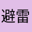 避雷这广告游戏