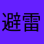 避雷避雷避避避