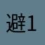 避雷+1