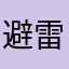 避雷zapptax