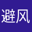 避风港小玉