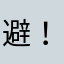 避.！