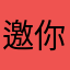 邀你赏月