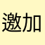 邀加油呀