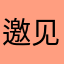 邀见革骚多醒然扮尔（笑苍风储