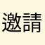 邀請你差
