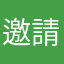 邀請來拿獎金