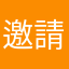 邀請碼：178697