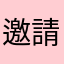 邀請碼：U792NHS9
