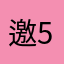 邀請碼TB-9731-5501