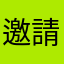邀請碼dWmQh