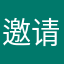 邀请你了