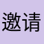 邀请呢