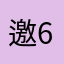 邀请码: 68559902