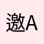 邀请码: AA0011