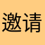 邀请码148188