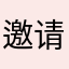 邀请码48193