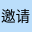 邀请码a99999