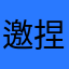 邀请码binancenft,一起来 捏饭团吧!