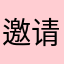 邀请码lcf296434146