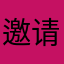 邀请码ssss