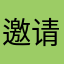 邀请马p3yqnc