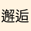 邂逅沙滩