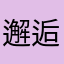 邂逅灵童
