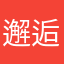 邂逅薛之谦