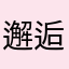 邂逅诗韵