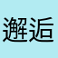 邂逅5201314