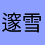 邃雪薇雨