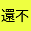 還不快點下架