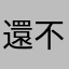 還不趕快修bug