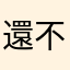 還不錨