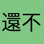 還不錯比我想像的還簡單