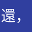 還不錯玩 ，金鴯