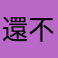 還不錯用，知道自己繳費時間