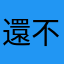 還不錯的一