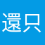 還不錯 方便清楚 只是廣告太多