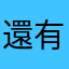 還不錯 有時候會閃退