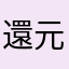 還元水