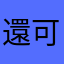 還可以囉囉哈哈