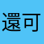 還可以更好⋯