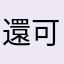還可以的app