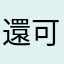 還可以，參考參考